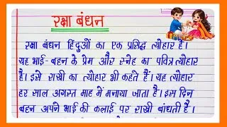 Thumbnail: रक्षाबंधन पर निबंध | Raksha Bandhan Essay in Hindi |  Essay for Students l Raksha Bandhan Essay l