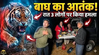 Thumbnail: बाघ का आतंक! रात 3 लोगों पर किया हमला | पूरा गाँव दहशत में Jungle Night Camping video in forest 