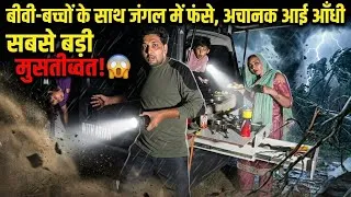Thumbnail: परिवार के साथ आँधी तूफ़ान में फँसे Jungle family Night Camping video in dangerous forest 