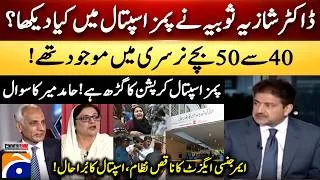 Thumbnail: What did Dr. Shazia Sobia Soomro see at PIMS Hospital? - Poor emergency exit system - Hamid Mir