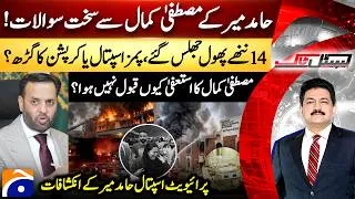 Thumbnail: PIMS Hospital Tragedy - 14 Newborns Died - Mustafa Kamal’s Resignation? - Hamid Mir - Capital Talk​