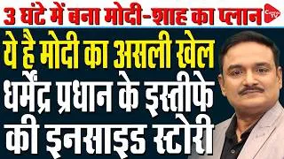 Thumbnail: Dharmendra Pradhan Resignation: The Inside Story Behind Strict Decision | Dr. Manish Kumar