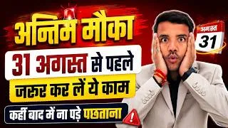 Thumbnail: Last Chance: 31st August से पहले जरूर कर लें ये काम To Save ₹5,000 Carry Forward Losses Early Refund