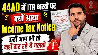 Thumbnail: 44AD में ITR भरने पर क्यों आया Income Tax Notice कहीं आप भी तो नहीं कर रहे ये गलती 