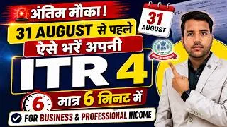Thumbnail: ITR 4 in 6 Minutes Last Chance Without Late Free TDS Refund Business Income Free Online  AY 2026-27
