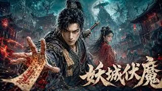 Thumbnail: 【降魔師】亂世古城妖禍橫行，降魔行者身陷詭異殺局！# 恐怖 #懸疑 #靈異 #民國傳說