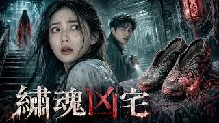 Thumbnail: 【繡花鞋】詭異繡花鞋索命奪魂，凶宅之中隱藏驚天黑幕！# 恐怖 #懸疑 #靈異 #民國傳說