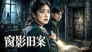 Thumbnail: 【暗窗】窗邊女童若隱若現，老宅密室藏多年懸案！# 懸疑驚悚 #心理恐懼 #燒腦短片
