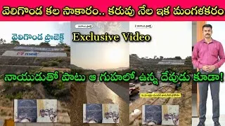 Thumbnail: Veligonda Project Completed or not? జగన్ దరిద్రానికి పరాకాష్ట, Chandrababu Dedication కి అసలైన Proof