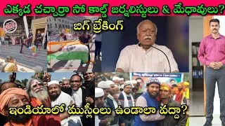 Thumbnail: Sikhs for Justice Batch కాలు చేయి తెగాలా వద్దా? ఇక Mohan Bhagwat Muslims పై చెప్పిందే నేనూ చెప్పేది🔥