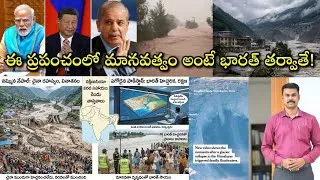 Thumbnail: Nepal Floods పాపం china ది, Pakistan Floods పుణ్యం India ది! World లో మనకన్నా గొప్ప హృదయం ఇంకెవరిది?