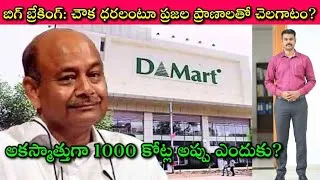 Thumbnail: DMart Fraud or Genuine? viral video facts🔥ఊర్లలో చిన్న దుకాణాలు కూడా మూతపడబోతున్నట్లేనా?| SivaPrasad