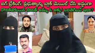 Thumbnail: Sadiq టెర్రరిస్టుల దగ్గరుండే Chemical వాడాడని వాళ్ళ అక్క & అమ్మకు తెలుసా?🔥 మతోన్మాదంతో హిందువులపై?🚨