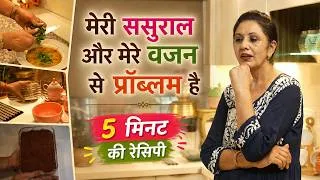 Thumbnail: मेरी ससुराल मेरा वजन सब से प्रॉब्लम है My Weight Loss Myth Reply to Personal Comment Recipe in 5 Min