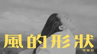 Thumbnail: 風的形狀 - 岑寧兒 (歌詞影像) | Catchy Music Studio