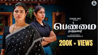 Thumbnail: பெண்மை - நாத்தனார் ❤️‍🩹 | Tamil Short Film | Ft. Sathyapriya Sivasamy |Asha | Kowsi | Censor Free