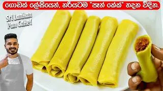 Thumbnail: ලංකාවේ විදිහට "පෑන් කේක්" ලේසියෙන් හදමු. | Sri Lankan Pan Cake
