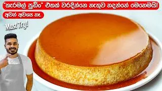 Thumbnail: අවන් එකක් නැතුව හරියටම ගෙදරදි හදන කැරමල් පුඩිං එක! | Caramel Pudding Sri Lanka