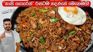 Thumbnail: 100%ක් සාර්ථකව "නාසි ගොරෙන්" හදන්නේ මෙහෙමයි! | Nasi Goreng Sri Lanka | Nasi Guran