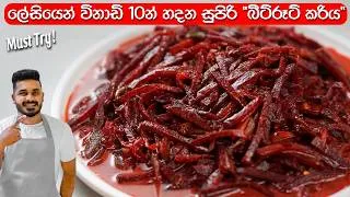 Thumbnail: කටට රහට, බීට්රූට් කරිය හදන සම්පූර්ණ ක්‍රමය! | Beetroot Curry Sri Lanka