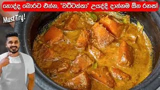 Thumbnail: කෑලි පොඩි වෙන්නේ නැතුව, බොරට වට්ටක්කා උයන්නේ මෙහෙමයි! | Pumpkin Curry Sri Lanka