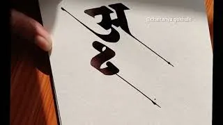 Thumbnail: अक्षर Devanagari Calligraphy | Chaitanya Gokhale Calligraphy