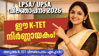 Thumbnail: അടുത്ത KTET വിജ്ഞാപനം ഉടൻ? | KTET Exam 2026 Notification & Result Date | Chalk Dreams #ktet