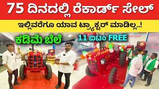 Thumbnail: 75 ದಿನದಲ್ಲಿ ರೆಕಾರ್ಡ್ ಯಾವ ಟ್ರ್ಯಾಕ್ಟರ್ ಕೂಡ ಮಾಡಿಲ್ಲ | Latest Model Tractor in Kannada Mahindra Tractors
