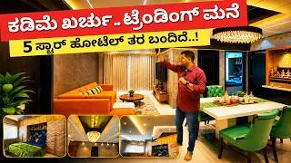 Thumbnail: ಕಡಿಮೆ ಖರ್ಚಲ್ಲಿ ಐಷಾರಾಮಿ ಮನೆ | NEW Home Interior in Kannada | how to do luxury interiors for house