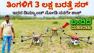 Thumbnail: ತಿಂಗಳಿಗೆ 3 ಲಕ್ಷ ಬರತ್ತೆ ಸರ್ | Best Agri Drone in Karnataka | best farming Krushi drone in Kannada