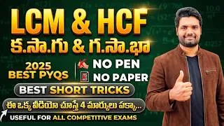Thumbnail: LCM & HCF (క.సా.గు, గ.సా.భా)  Best Shortcut Tricks +2025 PYQs | Basic to Advance Level For All Exams