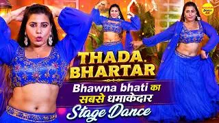 Thumbnail: Bhawna Bhati का सबसे धमाकेदार डांस - Haryanvi Dance | Thada Bhartar | Raju Punjabi Haryanvi Song