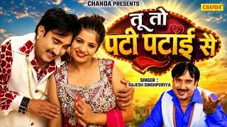 Thumbnail: Tu To Patti Patai Se - Rajesh Singhpuriya | Viral Haryanvi Song | New Haryanvi Song | Chanda video