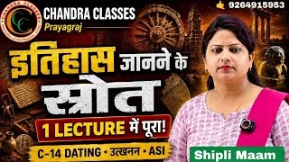 Thumbnail: इतिहास के स्रोत एवं पुरातात्त्विक विधियाँ | C-14 Dating, Excavation & ASI | Shilpi Ma’am
