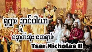 Thumbnail: Tsar Nicholas II :The last Emperor of the Russian Empire