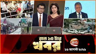 Thumbnail: রাতের খবর | রাত ১০টা | News 10PM | ১৬ আগস্ট ২০২৬ | bangla latest News | Channel 24