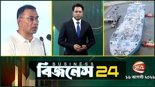 Thumbnail: অর্থনীতির খবর | Business 24 | ১৬ আগস্ট ২০২৬ | Latest News Bangla | Channel 24 Business