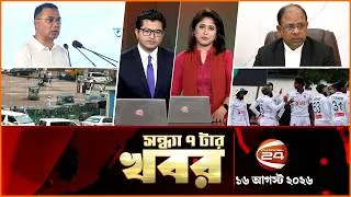 Thumbnail: সন্ধ্যার খবর | সন্ধ্যা ৭টা | News 7PM | ১৬ আগস্ট ২০২৬ | bangla latest News | Channel 24