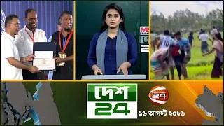 Thumbnail: দেশের বিভিন্ন জেলার সব খবর | দেশ 24 | Desh 24 | ১৬ আগস্ট ২০২৬ | Channel 24