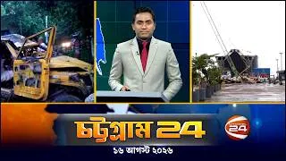 Thumbnail: চট্টগ্রাম 24 | Chattogram 24 | CTG 24 | ১৬ আগস্ট ২০২৬ | Channel 24