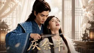 Thumbnail: 长公主范闲孤身入宫见仇人！长公主当面自爆血案真相，他强忍杀意反手设局！⚔️#庆余年 #庆余年2 #庆余年3