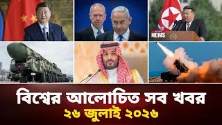 Thumbnail: একনজরে বিশ্বের আলোচিত সব খবর | Jamuna i Desk Today | 26 July 2026 | আজকের আন্তর্জাতিক সংবাদ