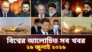 Thumbnail: একনজরে বিশ্বের আলোচিত সব খবর | Jamuna i Desk Today | 26 July 2026 | আজকের আন্তর্জাতিক সংবাদ