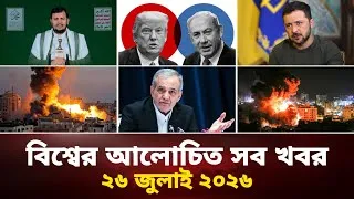 Thumbnail: একনজরে বিশ্বের আলোচিত সব খবর | Jamuna i Desk Today | 26 July 2026 | আজকের আন্তর্জাতিক সংবাদ