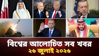 Thumbnail: একনজরে বিশ্বের আলোচিত সব খবর | Jamuna i Desk Today | 26 July 2026 | আজকের আন্তর্জাতিক সংবাদ