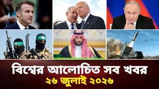 Thumbnail: একনজরে বিশ্বের আলোচিত সব খবর | Jamuna i Desk Today | 26 July 2026 | আজকের আন্তর্জাতিক সংবাদ