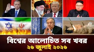 Thumbnail: একনজরে বিশ্বের আলোচিত সব খবর | Jamuna i Desk Today | 26 July 2026 | আজকের আন্তর্জাতিক সংবাদ