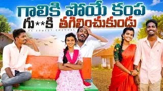 Thumbnail: గాలికి పోయే కంప 😂 | village love story | latest comedy videos 