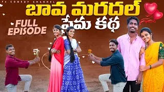 Thumbnail: బావ మరదల్ ప్రేమకథ | Full Episode | Bava Mardal Village Love Story | Bava Mardal Webseries