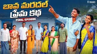 Thumbnail: బావ మరదల్ ప్రేమకథ | Final Episode | Bava Mardal Village Love Story | Bava Mardal Webseries